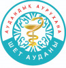Қарағанды облысының денсаулық сақтау басқармасының шаруашылық жүргізу құқығындағы "Шет ауданының аудандық ауруханасы" коммуналдық мемлекеттік кәсіпорыны