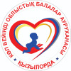 "Қызылорда облысының денсаулық сақтау басқармасының "Көп бейінді облыстық балалар ауруханасы" шаруашылық жүргізу құқығындағы коммуналдық мемлекеттік кәсіпорны